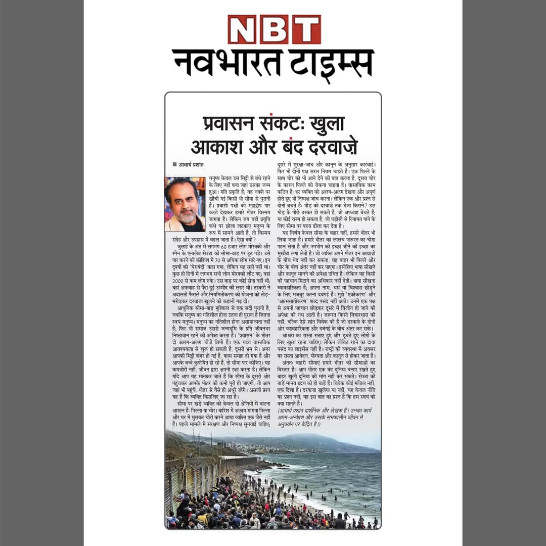 प्रवासन संकट: खुला आकाश और बंद दरवाजे