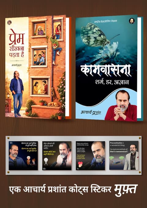प्रेम सीखना पड़ता है + कामवासना +  [1 आचार्य प्रशांत कोट्स स्टिकर मुफ़्त]