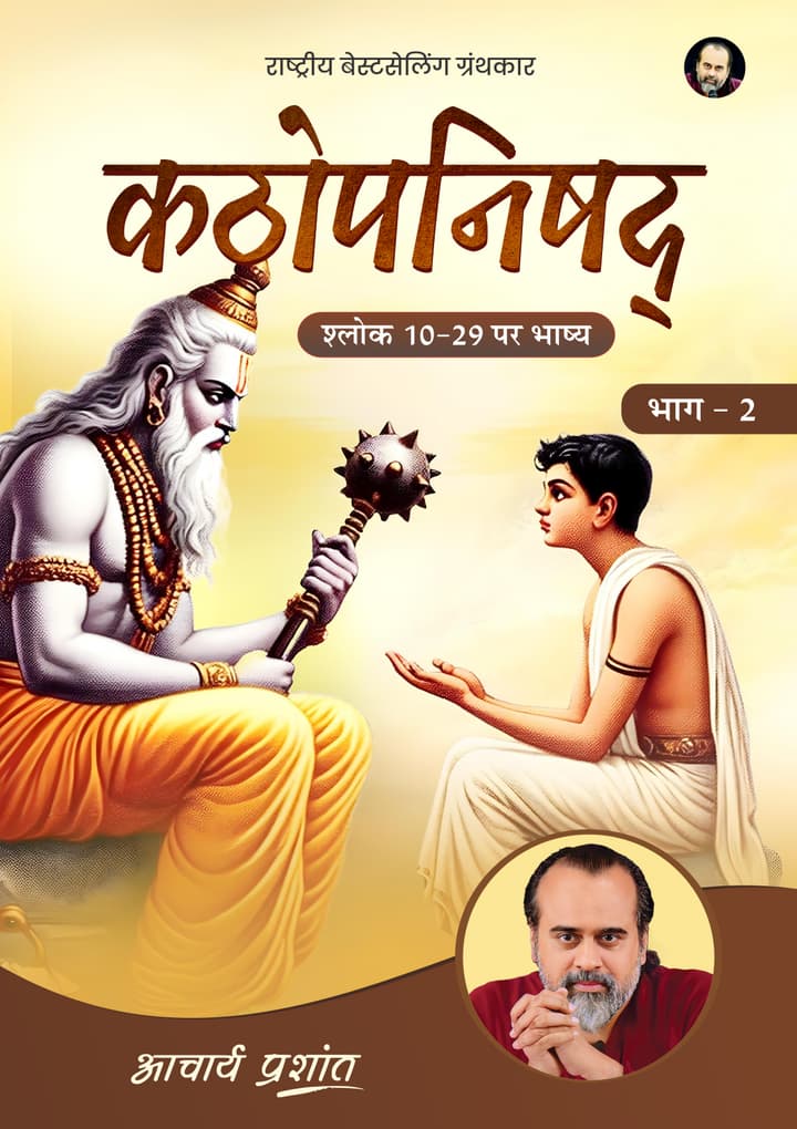 कठोपनिषद् भाष्य (भाग - 2) | Kathopanishad Bhashya (Bhag - 2) [New Release]