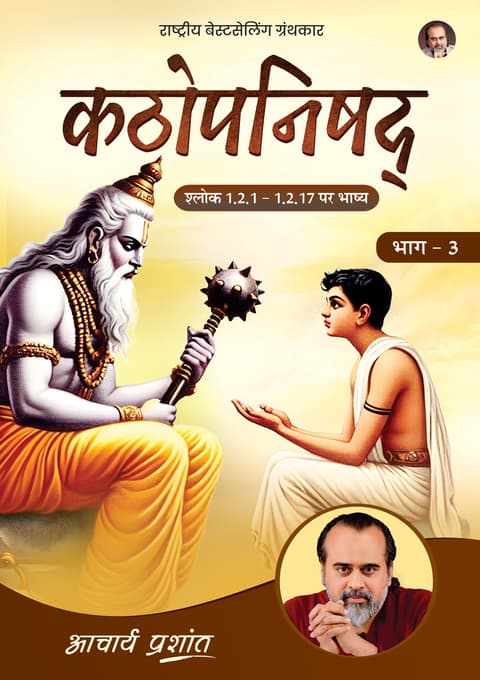 कठोपनिषद् भाग - 3 (Kathopanishad Bhaag - 3) [नवीन प्रकाशन]