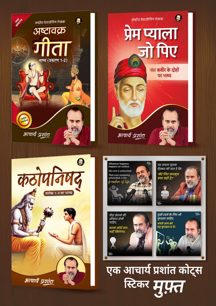 अष्टावक्र गीता भाष्य प्रकरण (1-2) + प्रेम प्याला जो पिए + कठोपनिषद् भाष्य + [1 आचार्य प्रशांत कोट्स स्टिकर मुफ़्त]