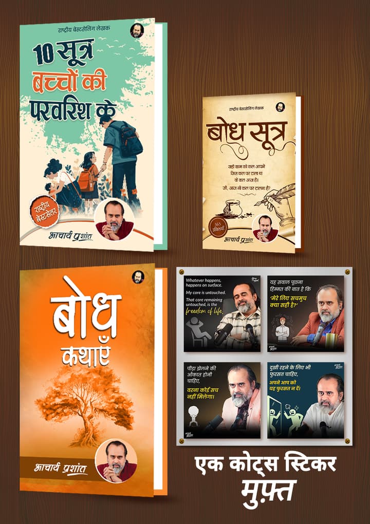 10 सूत्र बच्चों की परवरिश के + बोध सूत्र + बोध कथाएँ + [1 आचार्य प्रशांत कोट्स स्टिकर मुफ़्त]