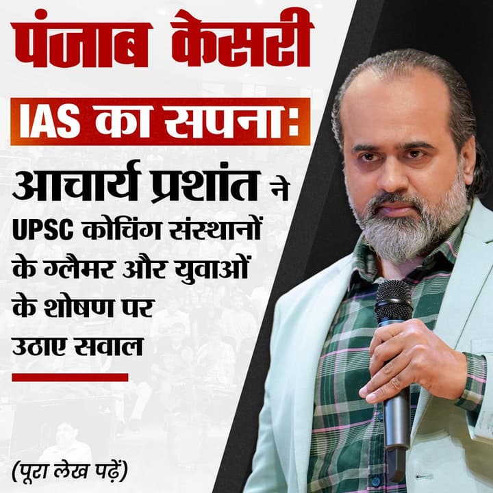 IAS का सपना : Acharya Prashant ने UPSC को(चगं सं,ान- के .ैमर और युवाओं के शोषण पर उठाए सवाल