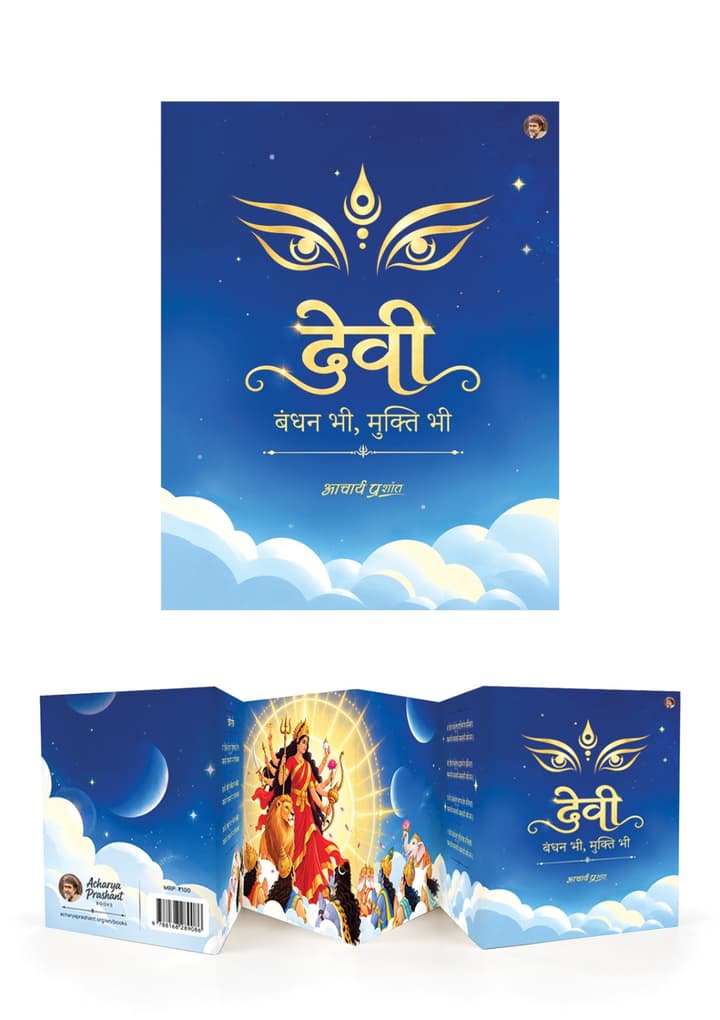 देवी: बंधन भी, मुक्ति भी [New Release]