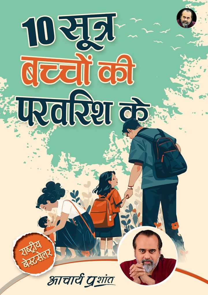 10 सूत्र बच्चों की परवरिश के [Hardbound]