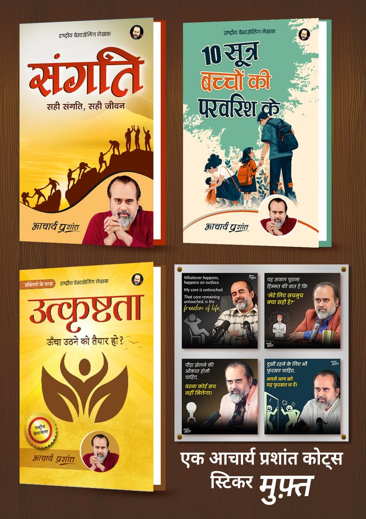 संगति + 10 सूत्र बच्चों की परवरिश के + उत्कृष्टता + [1 आचार्य प्रशांत कोट्स स्टिकर मुफ़्त]