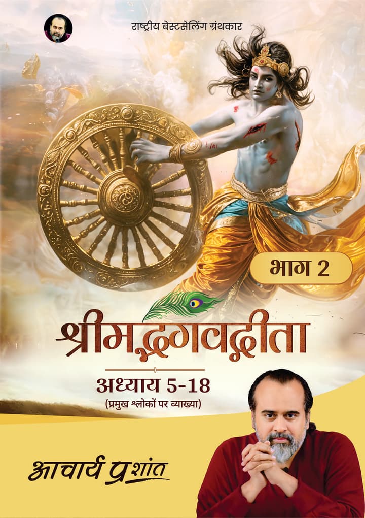 गीता भाष्य (संक्षिप्त संस्करण) भाग २ | Gita Bhashya (Abridged Edition) Bhag 2