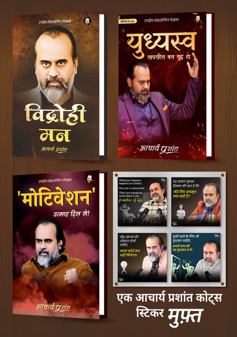 विद्रोही मन + युध्यस्व + मोटिवेशन + [1 आचार्य प्रशांत कोट्स स्टिकर मुफ़्त]