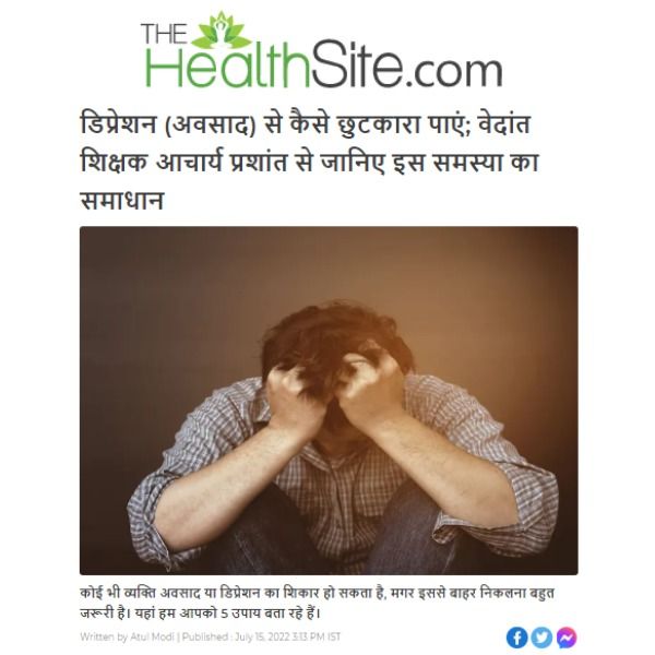 डिप्रेशन (अवसाद) से कैसे छुटकारा पाएं; वेदांत शिक्षक आचार्य प्रशांत से जानिए इस समस्‍या का समाधान