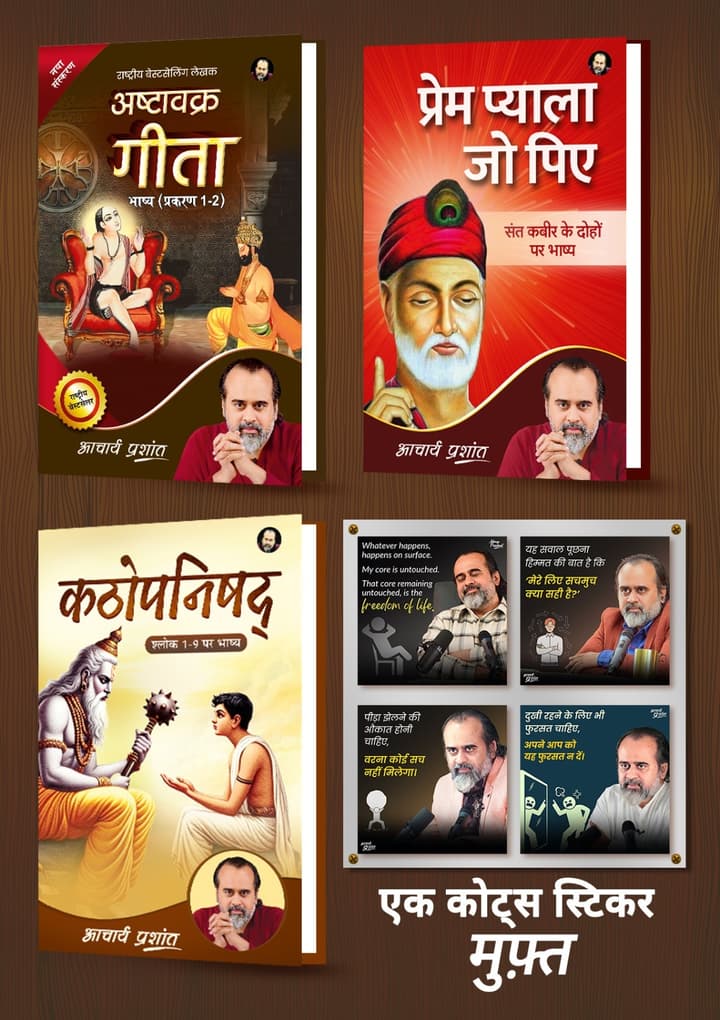 अष्टावक्र गीता भाष्य प्रकरण (1-2) + प्रेम प्याला जो पिए + कठोपनिषद् भाष्य + [1 आचार्य प्रशांत कोट्स स्टिकर मुफ़्त]