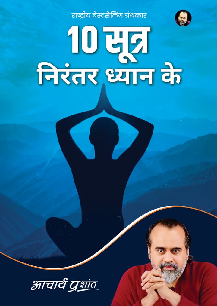 10 सूत्र निरंतर ध्यान के | Das Sootr Nirantar Dhyaan Ke