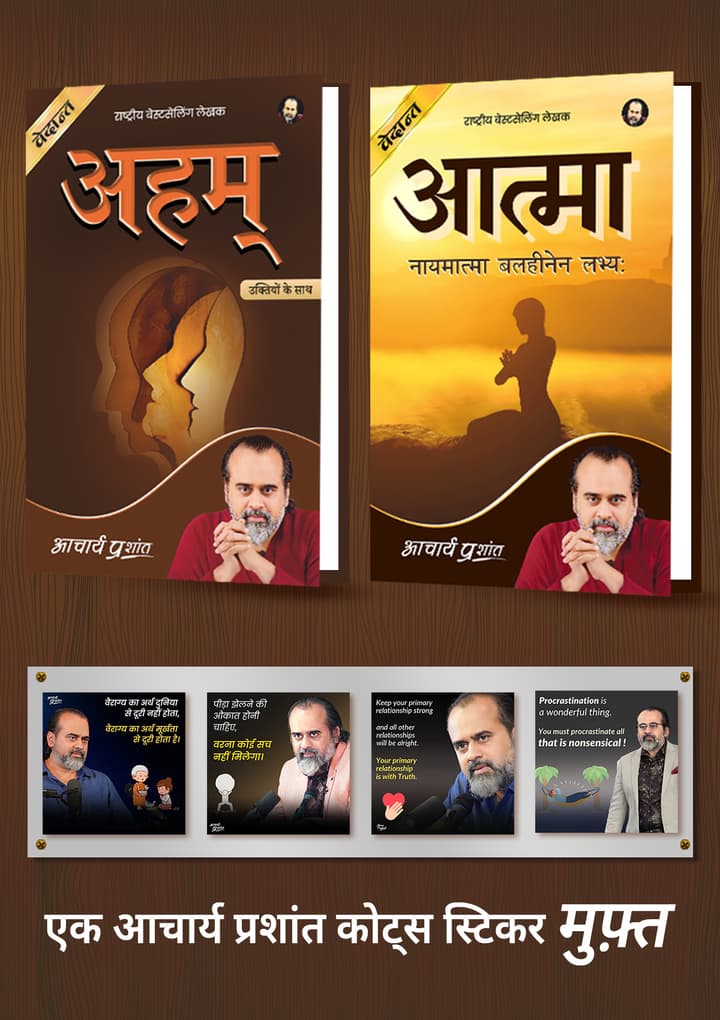अहम् + आत्मा + [1 आचार्य प्रशांत कोट्स स्टिकर मुफ़्त] 
