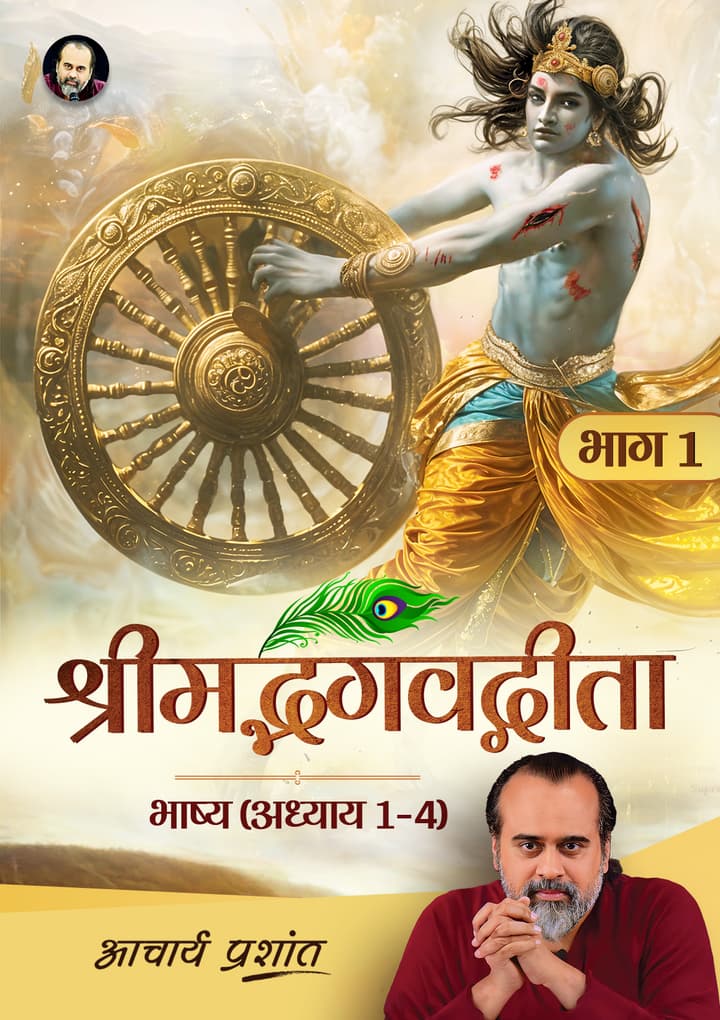 श्रीमद्भगवद्गीता भाष्य (भाग 1) [Hardbound]