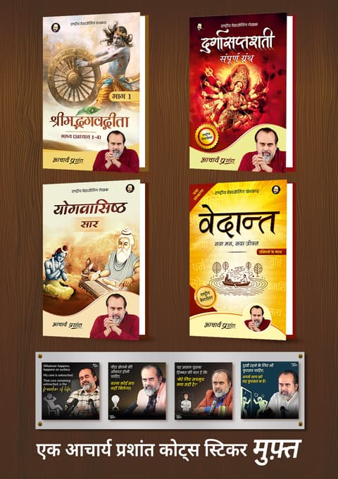 श्रीमद्भगवद्गीता भाष्य (भाग 1) [Hardbound] + दुर्गासप्तशती + योगवासिष्ठ सार + वेदान्त + [1 आचार्य प्रशांत कोट्स स्टिकर मुफ़्त]