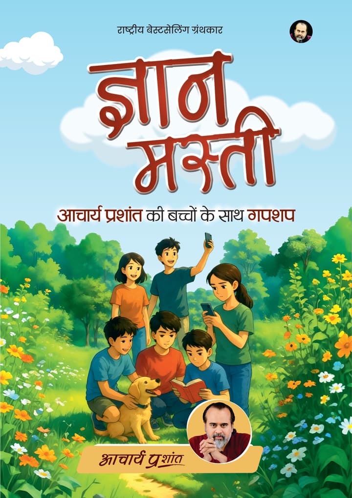 ज्ञान मस्ती | Gyan Masti [National Bestseller]