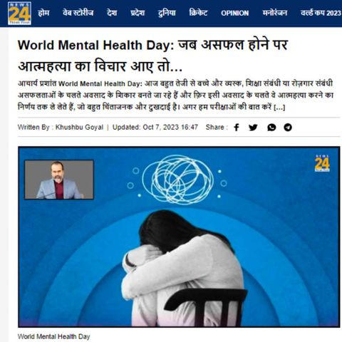 World Mental Health Day: जब असफल होने पर आत्महत्या का विचार आए तो…