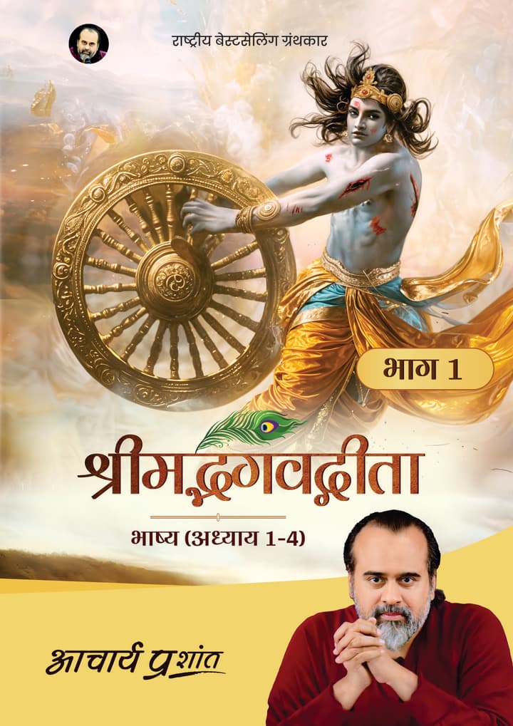गीता भाष्य (संक्षिप्त संस्करण) भाग १ | Gita Bhashya (Abridged Edition) Bhag 1 [National Bestseller]