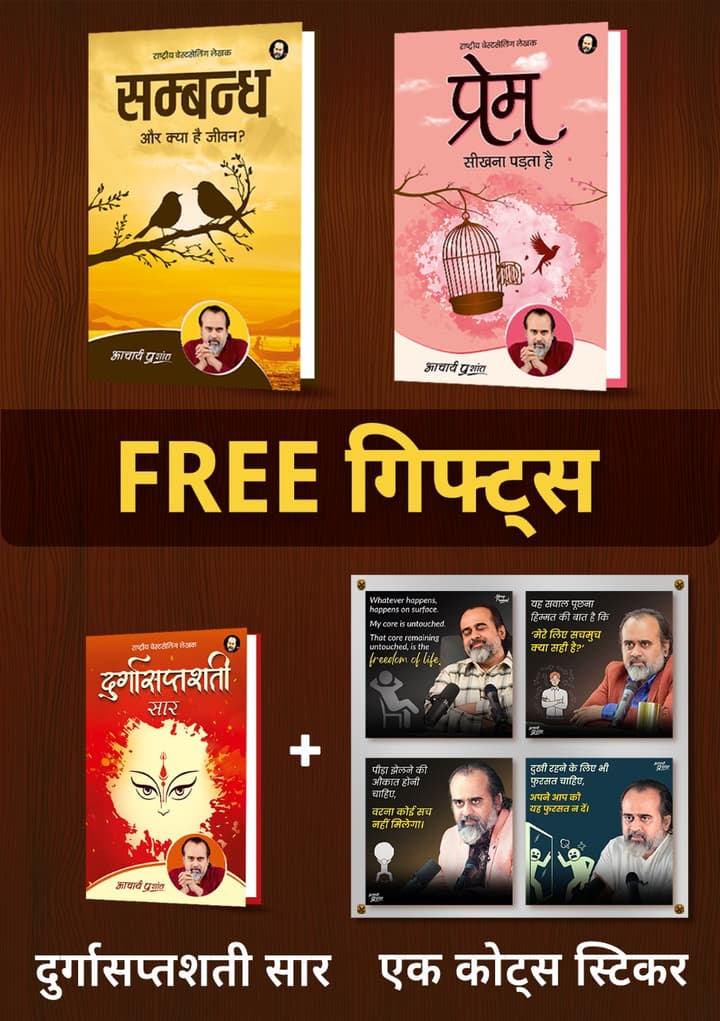 सम्बन्ध + प्रेम सीखना पड़ता है + [दुर्गासप्तशती सार + 1 आचार्य प्रशांत कोट्स स्टिकर मुफ़्त]