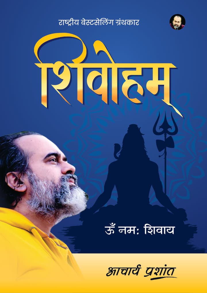 शिवोहम् | Shivoham