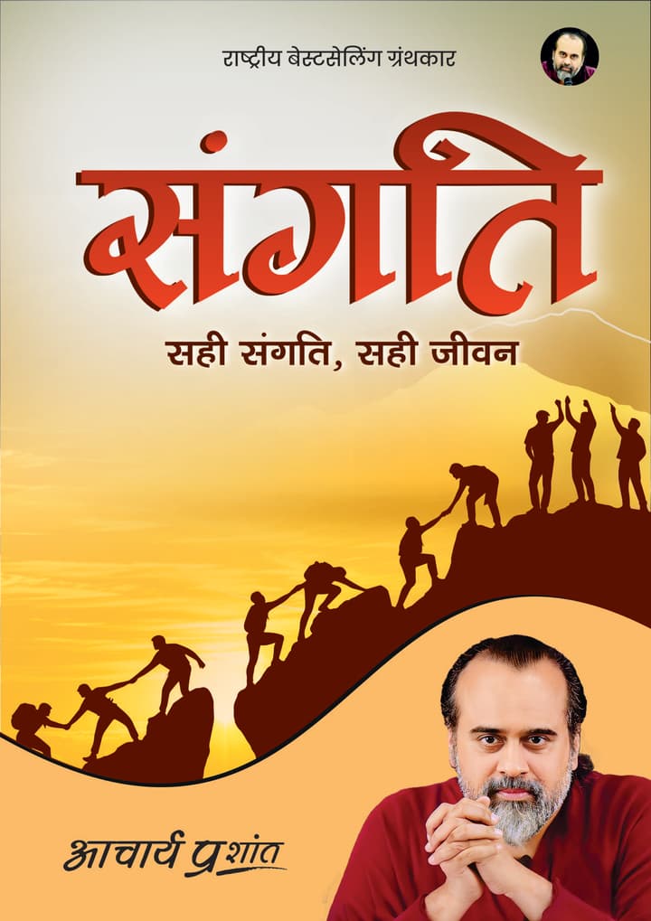 संगति | Sangati