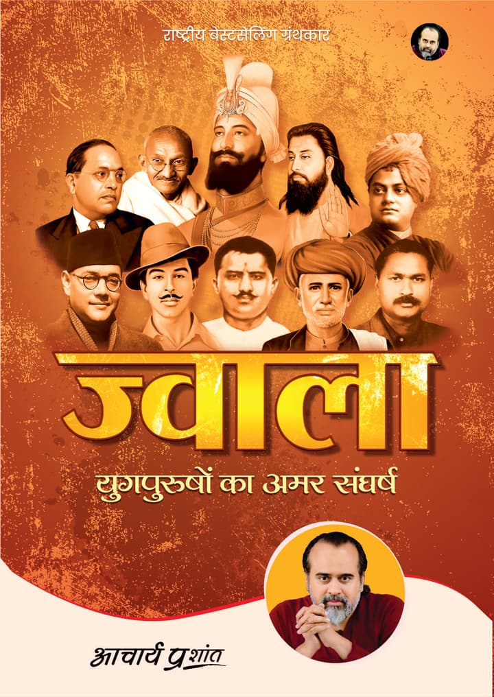 ज्वाला | Jwala