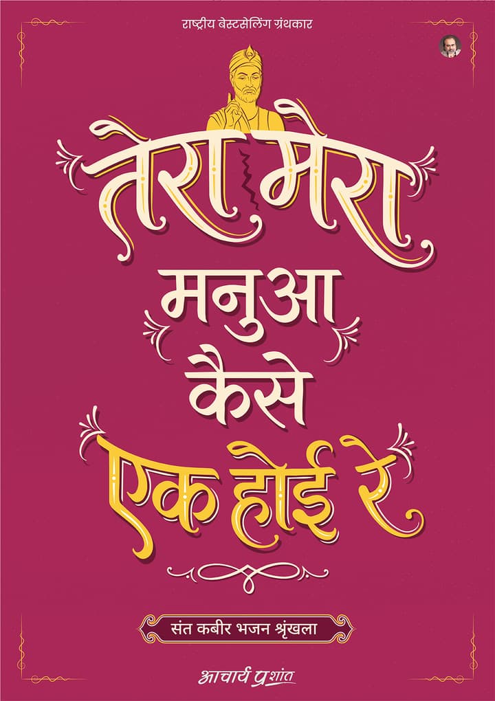 तेरा मेरा मनुआ कैसे एक होई रे | Tera Mera Manua Kaise Ek Hoi Re [New Release]
