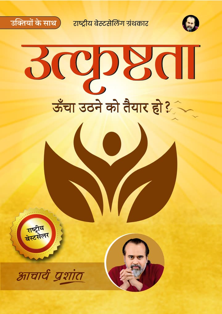 उत्कृष्टता | Utkrishtataa [National Bestseller]