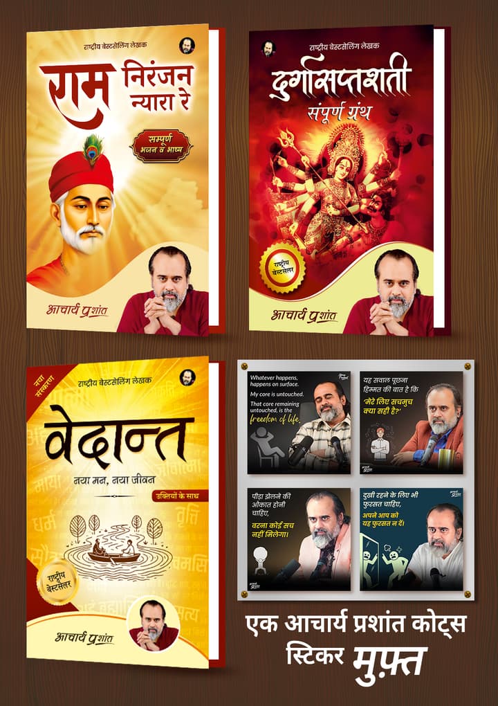 राम निरंजन न्यारा रे + दुर्गासप्तशती + वेदान्त + [1 आचार्य प्रशांत कोट्स स्टिकर मुफ़्त]