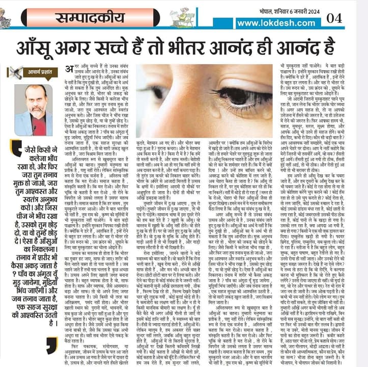 आँसू अगर सच्चे हैं तो भीतर आनंद ही आनंद है