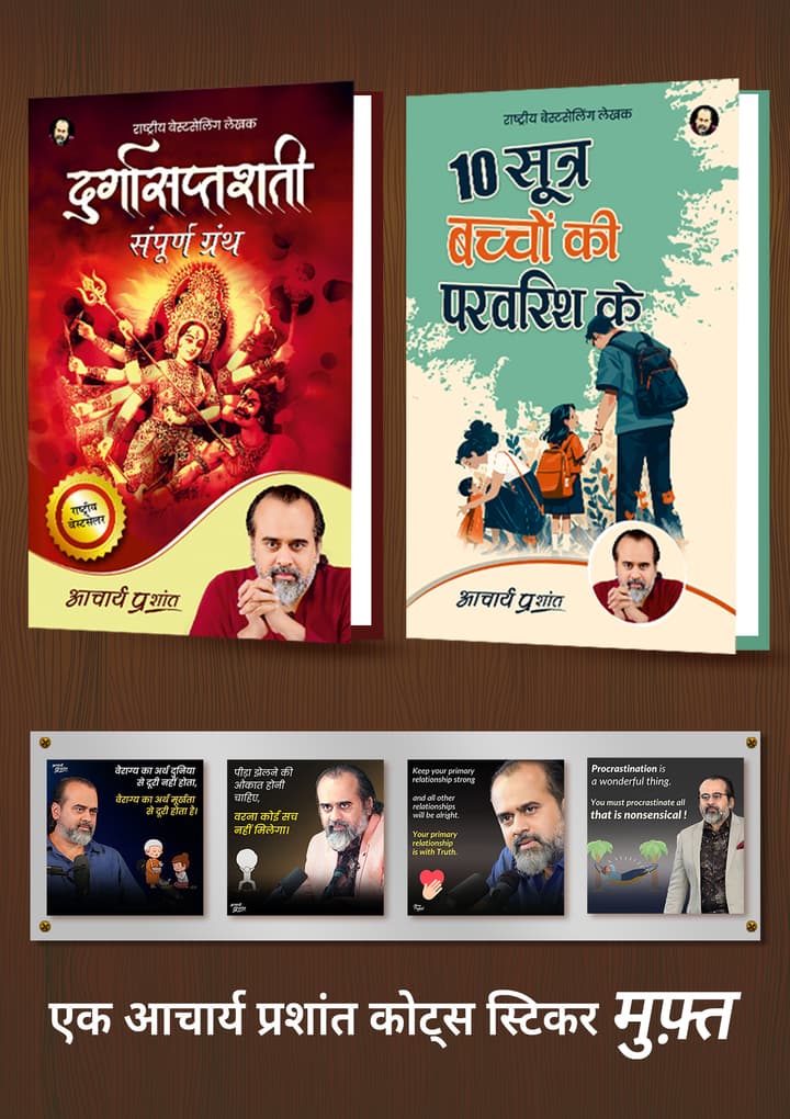 दुर्गासप्तशती + 10 सूत्र बच्चों की परवरिश के + [1 आचार्य प्रशांत कोट्स स्टिकर मुफ़्त]