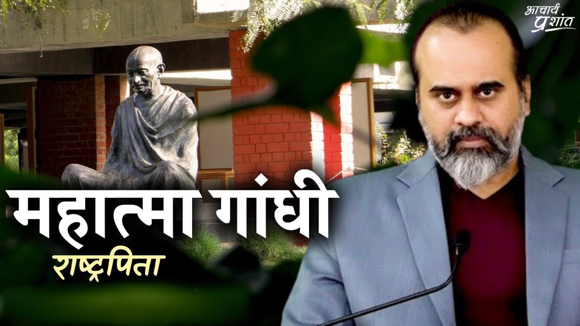[गाँधी जयंती विशेष] मत मानों उनके आदर्शों को, लेकिन उनको एक बार ठीक से पढ़ लो