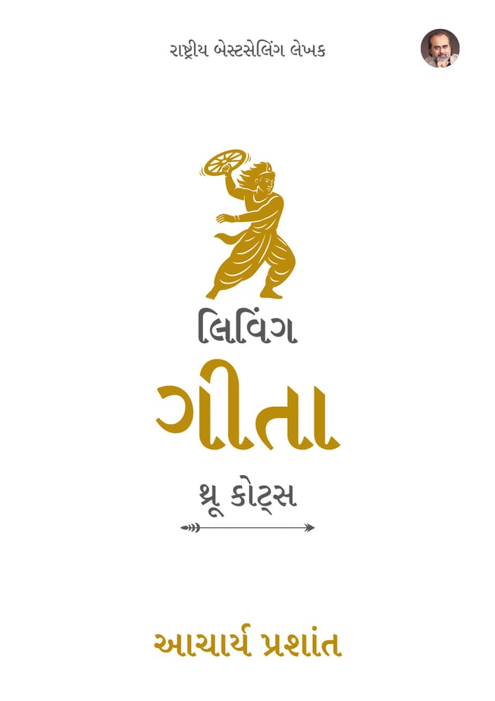 લિવિંગ ગીતા : થ્રૂ કોટ્સ | Living Gita: Through Quotes (Gujarati Edition)