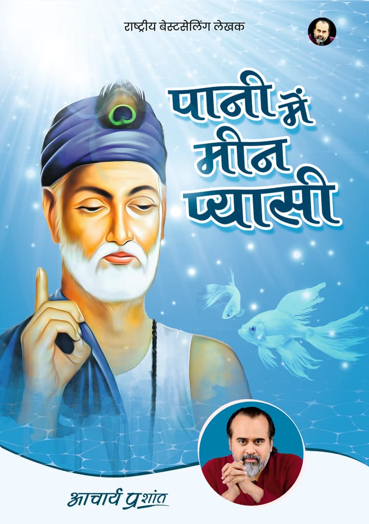 पानी में मीन प्यासी | Paani Mein Meen Pyaasi