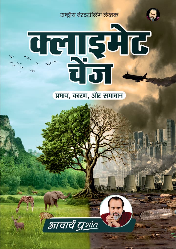 क्लाइमेट चेंज | Climate Change