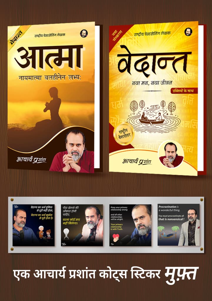 आत्मा + वेदान्त + [1 आचार्य प्रशांत कोट्स स्टिकर मुफ्त]