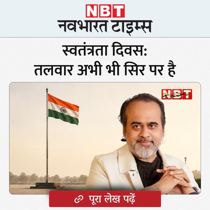 स्वतंत्रता दिवस: तलवार अभी भी सिर पर है