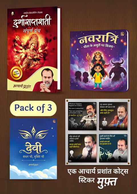 दुर्गासप्तशती + नवरात्रि + देवी: बंधन भी, मुक्ति भी (Set of 3) + [1 आचार्य प्रशांत कोट्स स्टिकर मुफ़्त]