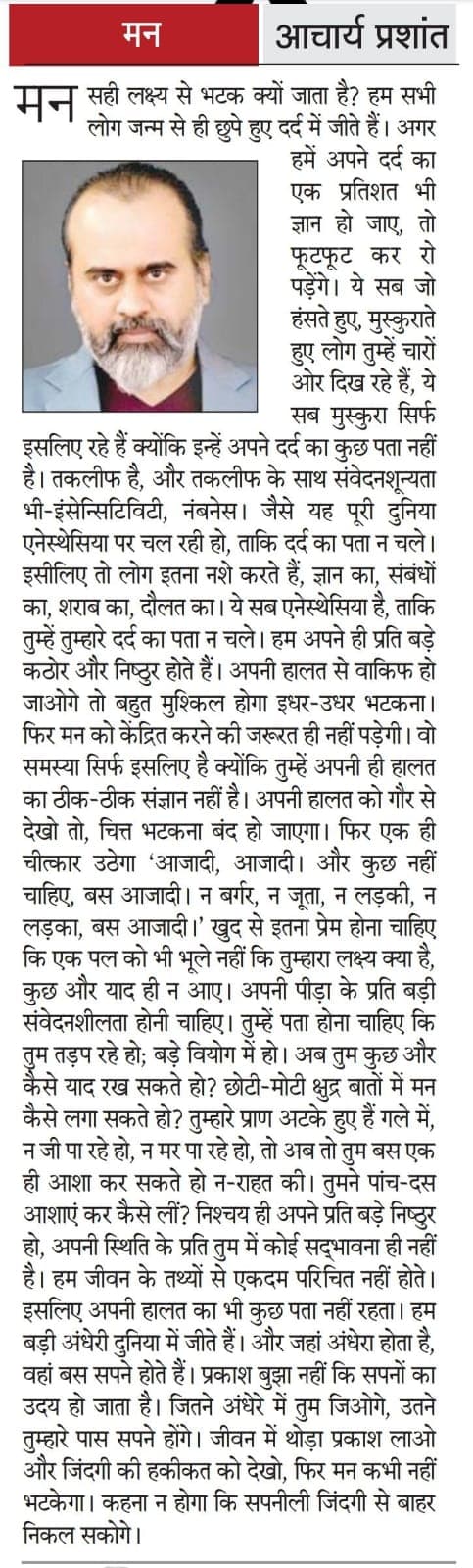 मन सही लक्ष्य से भटक क्यों जाता है?