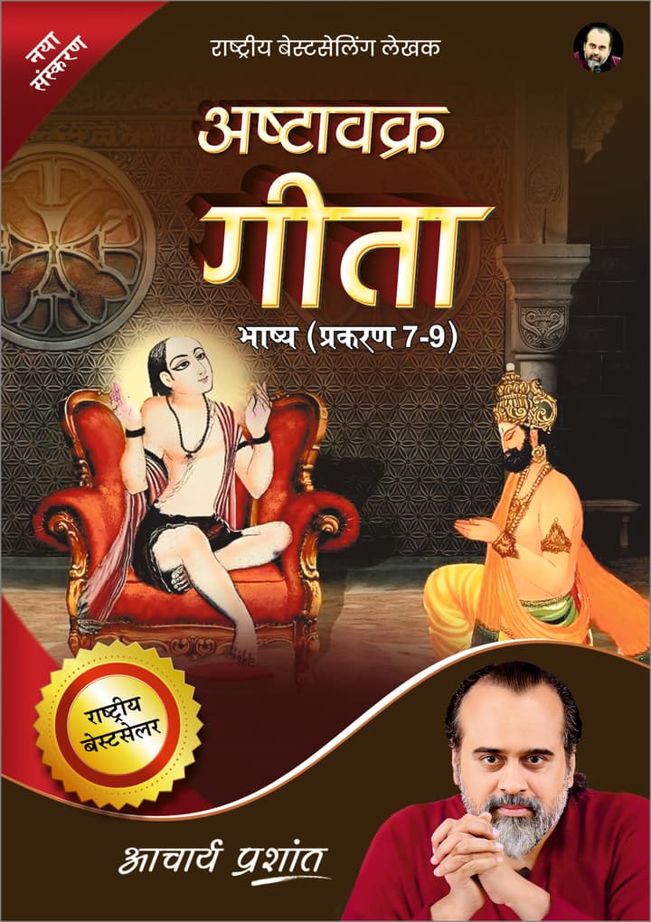 अष्टावक्र गीता भाष्य (प्रकरण 7-9) | Ashtavakra Gita Bhashya (Prakaran 7-9)