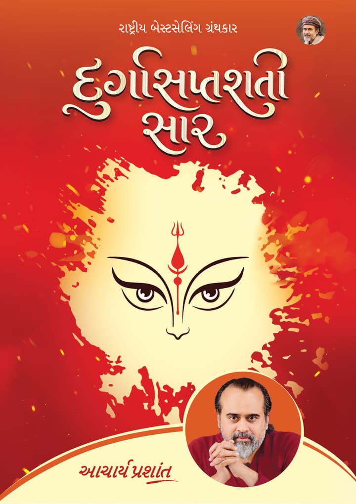 દુર્ગાસપ્તશતી સાર | Durgasaptashati Saar (Gujarati Edition) [New Release]