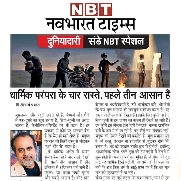 धार्मिक परंपरा के चार रास्ते: पहले तीन आसान हैं
