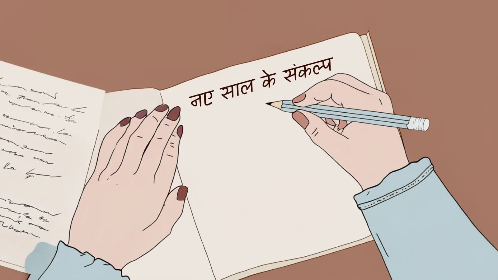 नए साल पर क्या संकल्प लें?