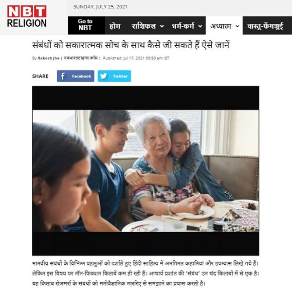 संबंधों को सकारात्मक सोच के साथ कैसे जी सकते हैं ऐसे जानें