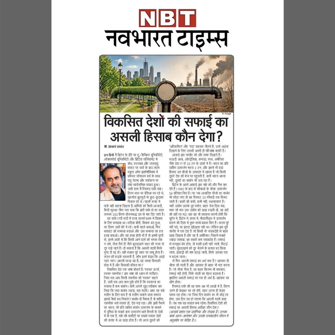 विकसित देशों की सफाई का असली हिसाब कौन देगा?