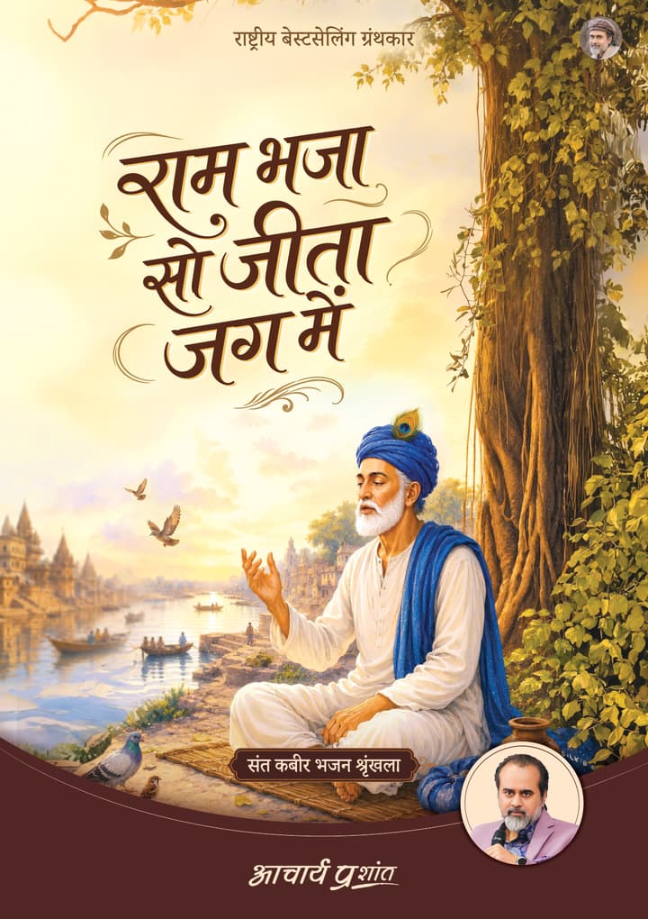 राम भजा सो जीता जग में | Ram Bhaja So Jeeta Jag Mein [New Release]