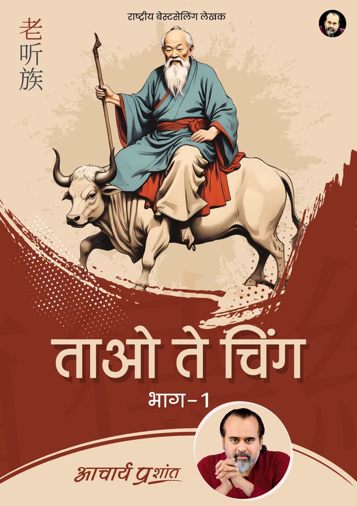 ताओ ते चिंग (भाग 1) | Tao Te Ching (Bhag 1)