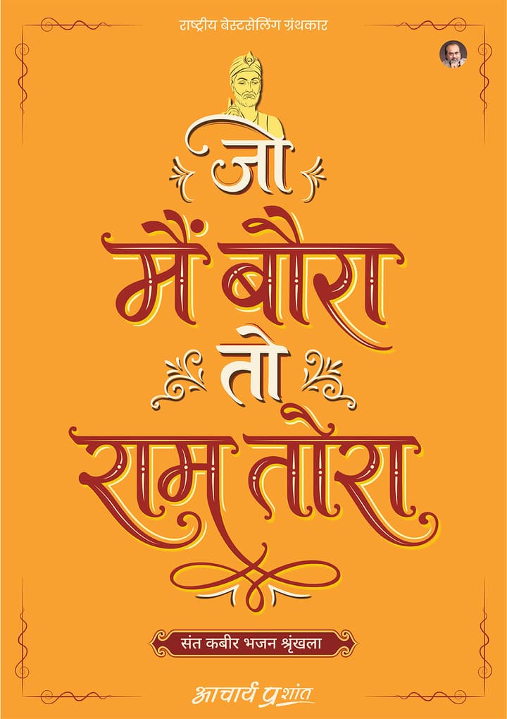 जो मैं बौरा तो राम तोरा | Jo Main Baura To Ram Tora [New Release]