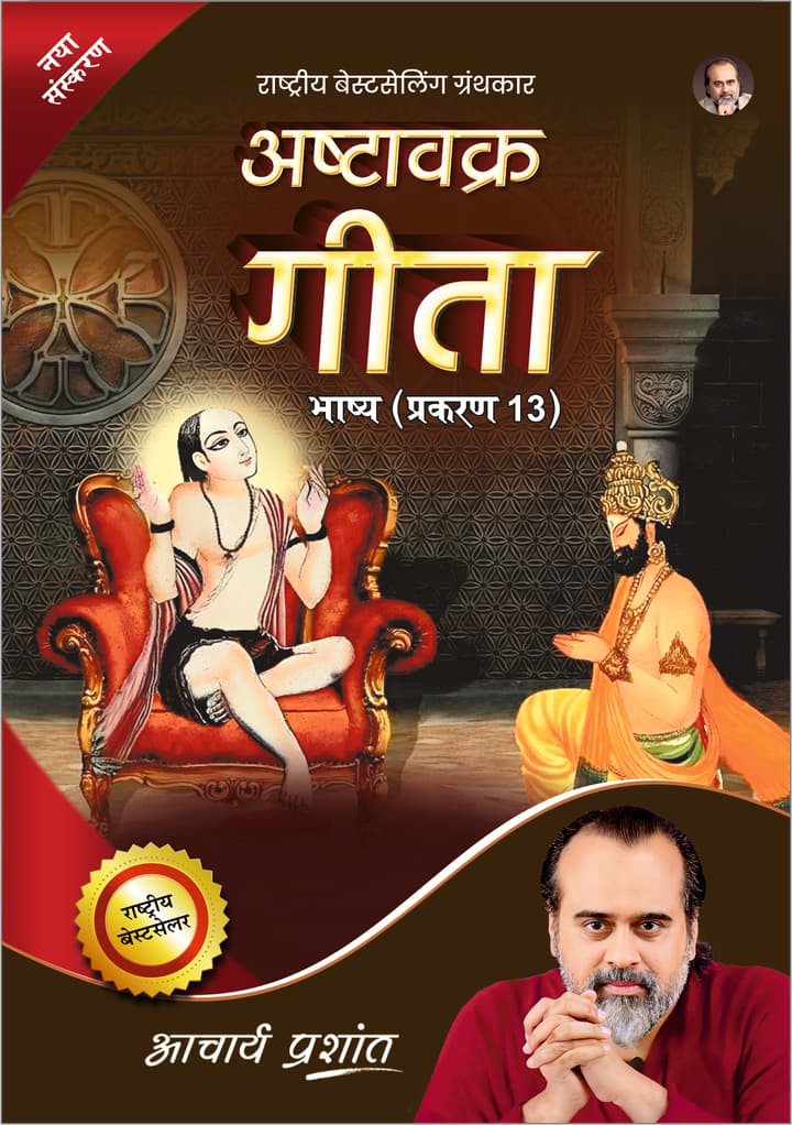 अष्टावक्र गीता भाष्य (प्रकरण 13) | Ashtavakra Gita Bhashya (Prakaran 13) [New Release]