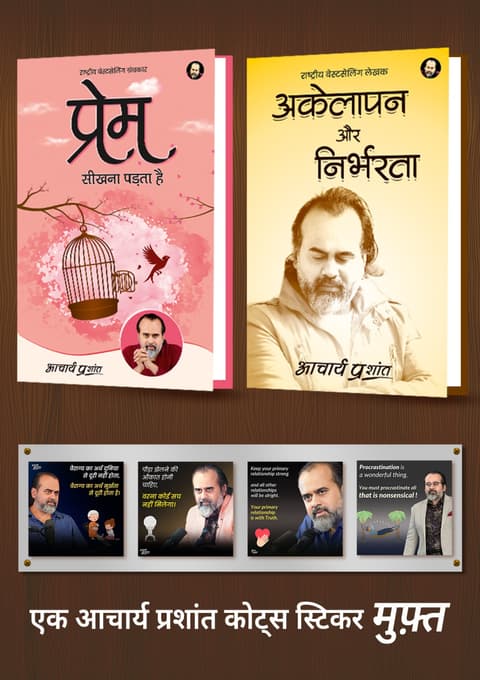 प्रेम सीखना पड़ता है + अकेलापन और निर्भरता + [1 आचार्य प्रशांत कोट्स स्टिकर मुफ़्त]
