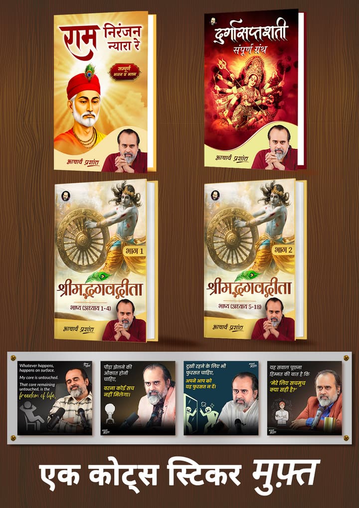 राम निरंजन न्यारा रे + दुर्गासप्तशती + श्रीमद्भगवद्गीता भाष्य (भाग 1 + 2) [Hardbound] + [1 आचार्य प्रशांत कोट्स स्टिकर मुफ़्त]